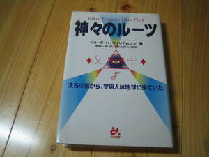 神々のルーツ　 ジョージ・H・ウイリアムソン　ごま書房　太古の昔から、宇宙人は地球に来ていた　