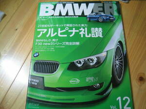 BMWER Vol.12　アルピナ礼讃　F30 new３シリーズ完全詳解