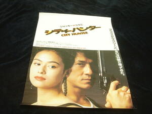 概ね美品★映画ポスター■『シティーハンター』城市猟人/CITY HUNTER■ジャッキー・チェン/成龍/Jackie Chan/後藤久美子/ジョイ・ウォン