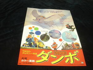 映画ポスター■『ダンボ』DUMBO■ウォルト・ディズニー Walt Disney/ベン・シャープスティーン/エドワード・ブロフィ/ハーマン・ビング