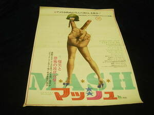 映画ポスター■『Ｍ★Ａ★Ｓ★Ｈ マッシュ (1970)』M*A*S*H■ロバート・アルトマン/ドナルド・サザーランド/エリオット・グールド