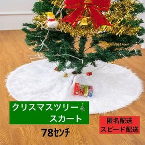 クリスマスツリースカート 78cm オーナメント クリスマス ホワイトファー　クリスマスツリー　白