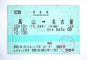 JR東海「特急券 ひだ16号（HC85系） 高山→名古屋」使用済品