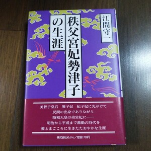 秩父宮妃勢津子の生涯　江間守一