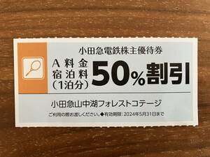 小田急山中湖フォレストコテージ A料金 宿泊料 50％割引券 1枚 2024年5月31日まで