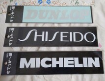 ステッカー　DUNLOP　SHISEIDO　MICHELIN　３枚セット_画像1