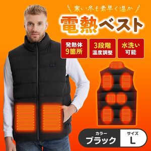 電熱ベスト ヒーターベスト L ブラック 防寒 バイク 外作業 男女兼用 洗濯可 LB10 防寒着 冬 もこもこ