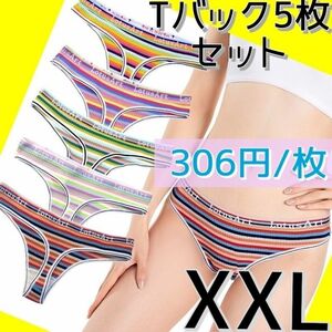 【306円/枚】5枚セット Tバックショーツ まとめ売り XXL ボーダー