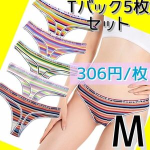 【306円/枚】5枚セット Tバックショーツ まとめ売り M ボーダー