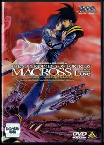 超時空要塞マクロス 愛・おぼえていますか 完全版 監督:石黒昇/河森正治 原作:スタジオぬえ