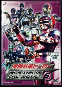 東映特撮ヒーロー THE MOVIE VOL.6 メタルダー ジバン ジャンパーソン ブルースワット ビーファイター