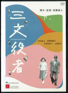 三文役者 竹中直人 荻野目慶子 吉田日出子 乙羽信子 今村昌平 監督:新藤兼人