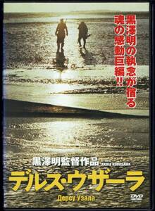 デルス・ウザーラ ユーリー・ソローミン 監督:黒澤明 字幕