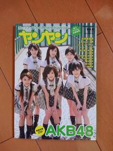 ●○ヤンヤン Vol.6 表紙 AKB48 ／ 渡り廊下走り隊 アイドリング!!! 真野恵里菜 Berryz工房 ガーディアンズ4 腐男塾 小川真奈 他○●