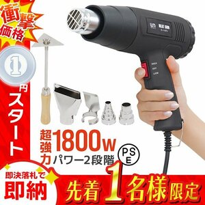 1円 即決 ヒートガン ホットガン 超強力1800W PSE認証 アタッチメント付き 2段階 強弱調節 塗装乾燥 シュリンク 包装 熱融着 DIY 工具