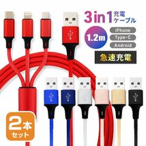 【2本セット】充電ケーブル 1.2ｍ iPhone Type-C MicroUSB 3in1 急速充電2.1A Android 3台同時充電 高耐久コード iPad ワイヤレスイヤホン_画像1