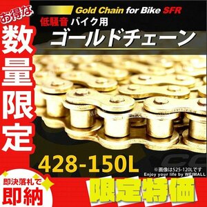 【限定セール】SFR製 バイク ゴールド チェーン 428-150L ドライブチェーン SUZUKI バンバン90 A100 FB100 DF125E DR125S FU125 GN125E