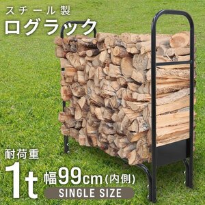 新品未使用 ログラック ログストッカー 幅99cm 耐荷重1000kg スチール 薪 ストッカー ラック スタンド 収納 乾燥 暖炉 焚火 ストーブ