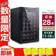 【限定セール】新品 ワインセラー 28本収納 70L 家庭用 幅45×奥行52.5×高さ73cm ペルチェ式 ショーケース ワインクーラー 冷蔵庫_画像1