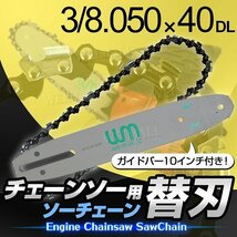 【限定セール】新品 チェーンソー 替刃 10インチ 25cm 3/0.050×40DL ガイドバー付き エンジンチェーンソー チェンソー 交換刃 伐採 剪定_画像2