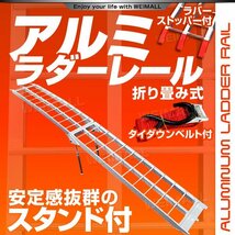 【在庫処分セール】ラダーレール 折りたたみバイクレール 1本 耐荷重340kg スタンド ベルト付き 幅広 アルミ ブリッジ スロープ 歩み板_画像2