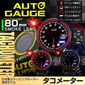 オートゲージ タコメーター 80mm 80Φ 日本製ステッピングモーター ワーニング機能 PEAK機能 エンジェルリング AUTO GAUGE F50シリーズ