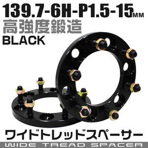 Durax トヨタ ワイドトレッドスペーサー15mm139.7-6H-P1.5ナット付 黒 ワイドスペーサー 6穴 トヨタ 三菱 2枚セット ホイールスペーサー