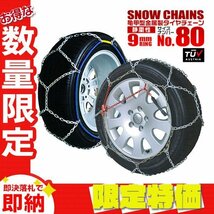 【限定セール】タイヤチェーン 9mmリング 簡単取付 金属 スノーチェーン 205/45R17 195/55R16 他 亀甲型 ジャッキ不要 タイヤ2本分_画像1