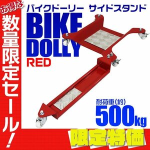 【限定セール】バイクドーリー サイドスタンド バイク移動 耐荷重500kg ディスプレイ 移動 中型 大型 対応 キャスター ストッパー付 赤