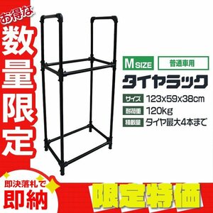 【限定セール】新品 タイヤラック Mサイズ 4本収納 耐荷重120kg 軽・普通自動車 タイヤ ラック スタンド 簡単組立 タイヤ 交換 保管 整備