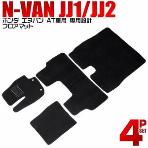 ホンダ N-Van エヌバン フロアマット 4点 フルセット JJ1 JJ2 車 2WD 4WD 4人乗り トランクマット 自動車マット フロアーマット カーマット