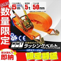 【限定セール】送料無料 新品 ラッシングベルト 耐荷重5t 長さ5m 幅50mm タイダウンベルト ラチェット式 トラック 荷締ベルト 資材 固定_画像1