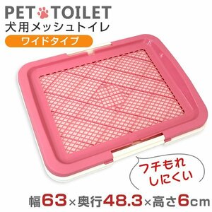 【ピンク】犬用トイレ メッシュ ワイドタイプ 幅63×奥行48.3×高さ6cm イタズラ防止 フチ漏れしにくい ペット トイレ しつけ 足濡れ防止