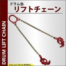 【限定セール】新品 ドラム缶 リフトチェーン 使用荷重1t スリングチェーン 1トン ユニック ドラムリフター ドラム缶用 クレーン吊り具_画像2