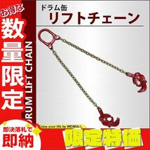 【限定セール】新品 ドラム缶 リフトチェーン 使用荷重1t スリングチェーン 1トン ユニック ドラムリフター ドラム缶用 クレーン吊り具_画像1