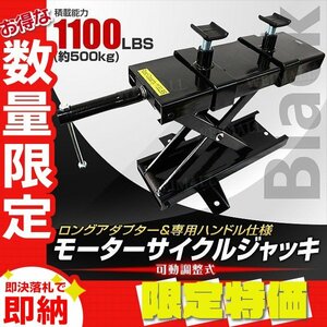 【限定セール】モーターサイクルジャッキ 耐荷重500kg 可動調整式90～420mm バイクリフト アダプター付き バイク メンテ スタンド 黒