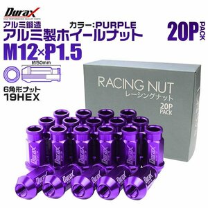 Durax正規品 レーシングナット M12 P1.5 ホイールナット 貫通 50mm 紫 20個 アルミ ホイール ナット トヨタ 三菱 ホンダ マツダ ダイハツ