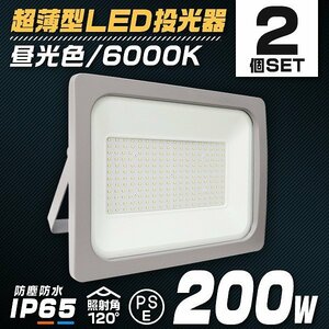 LED 投光器 200W LED投光器 昼光色 IP65 広角 120度 作業灯 照明 屋内 屋外 ライト ACコード付 PSE取得済 倉庫 照明 2個セット