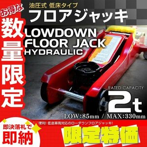 【限定セール】新品 油圧式フロアジャッキ 2t ローダウン ガレージジャッキ 油圧 軽量 コンパクト ジャッキアップ タイヤ交換 メンテ