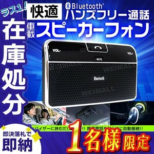 【在庫処分セール】新品 ハンズフリーキット ワイヤレス スピーカー 通話 音楽 iPad iPhone Android シガーソケット対応 bluetooth