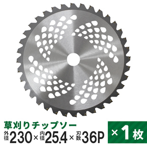 草刈りチップソー 替刃 1枚 230mm×36P 調整リング付き 草刈機用 芝生 雑草 切断 草刈り機 チップソー 替え刃 ガーデニング 家庭菜園