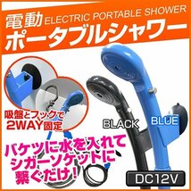 【限定セール】新品 電動 ポータブルシャワー DC12V 4.0L/分 収納袋付 温水対応 散水範囲10cm 簡易 携帯シャワー 洗車 海水浴 アウトドア_画像2