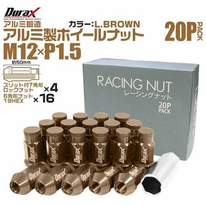 Durax レーシングナット M12 P1.5 ロックナット 袋ロング 50mm 薄茶 20個 アルミ ホイールナット トヨタ 三菱 ホンダ マツダ ダイハツ