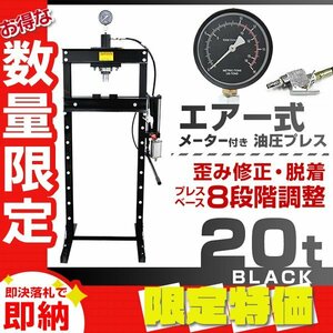 【限定セール】メーター付き 門型 油圧プレス 20t エアー付き 8段階調整 作業幅0～500mm 20トン ショッププレス プレス機 整備 板金 脱着