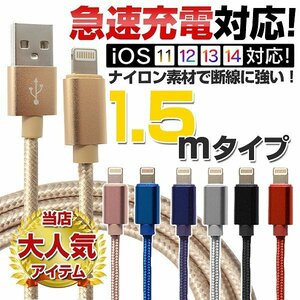 iPhone用 充電ケーブル 1.5m ライトニングケーブル 急速充電 データ転送 iPhone iPad iPod AirPods Apple 断線しづらい 頑丈 ナイロン素材