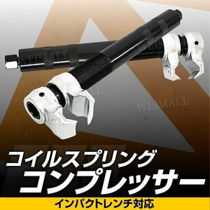 2爪 コイルスプリングコンプレッサー スプリングコンプレッサー 能力25～280mm サスペンション 交換 インパクトレンチ対応