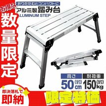 【限定セール】新品 折りたたみ アルミ踏み台 1段 耐荷重150kg ワンタッチロック 軽量 コンパクト 足場 洗車台 ステップ台 作業台_画像1