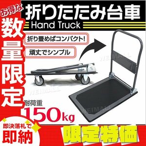 【セール】新品 折りたたみ 台車 耐荷重150kg キャスター付き 軽量 静音 ハンドトラック 手押し 平台車 キャリー 運搬 カート