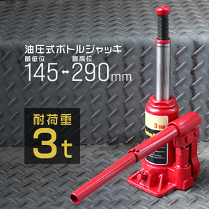 ボトルジャッキ 油圧式 ダルマジャッキ 耐荷重3t 145mm～290mm 2段階 高さ調整 油圧 手動 ジャッキアップ タイヤ 交換