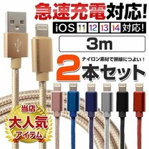 充電ケーブル 3ｍ 2本セット ライトニングケーブル 急速充電対応 データ転送 iPhone iPad iPod AirPods Apple 断線しづらい 頑丈 ナイロン_画像1